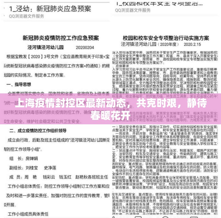上海疫情封控區(qū)最新動(dòng)態(tài)，共克時(shí)艱，靜待春暖花開