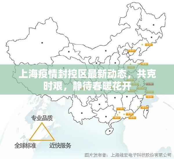 上海疫情封控區(qū)最新動(dòng)態(tài)，共克時(shí)艱，靜待春暖花開