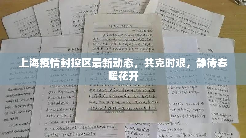上海疫情封控區(qū)最新動(dòng)態(tài)，共克時(shí)艱，靜待春暖花開
