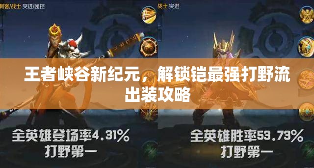 王者峽谷新紀元，解鎖鎧最強打野流出裝攻略