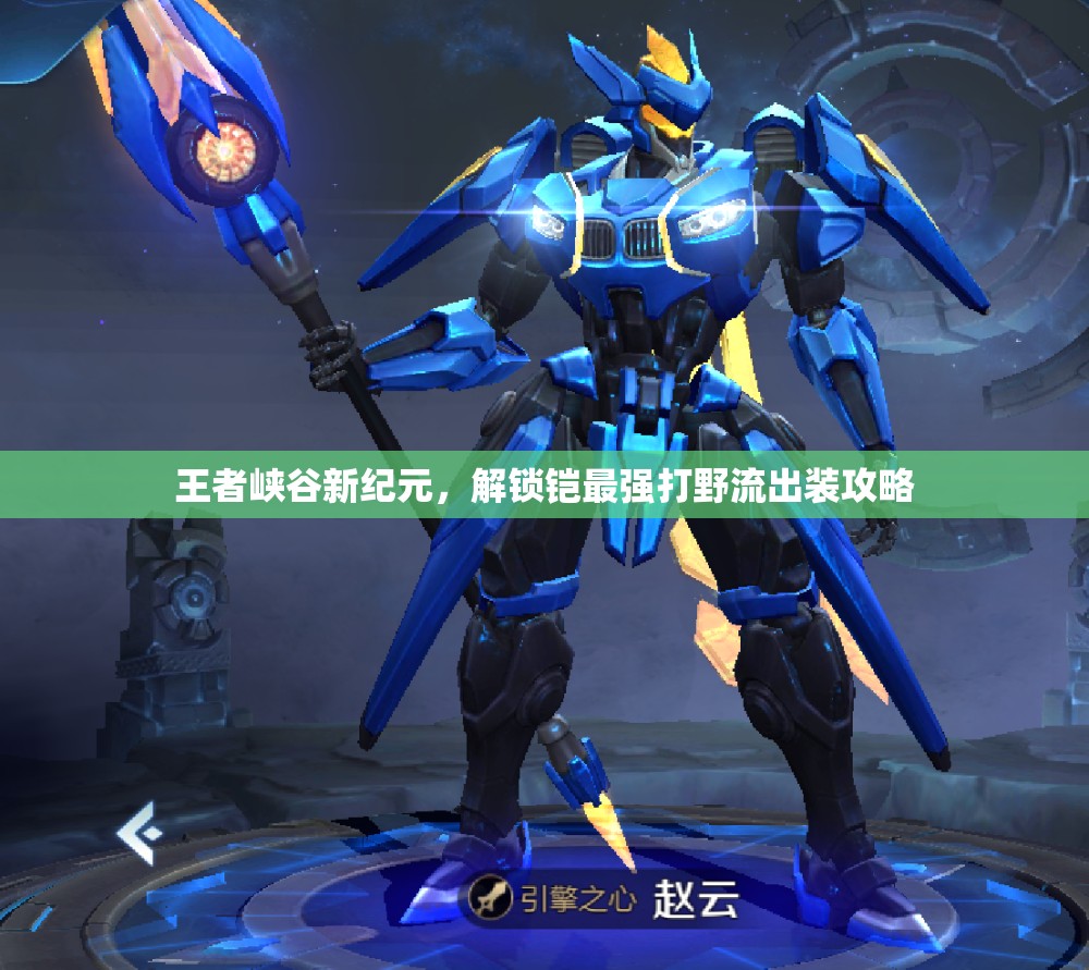 王者峽谷新紀元，解鎖鎧最強打野流出裝攻略