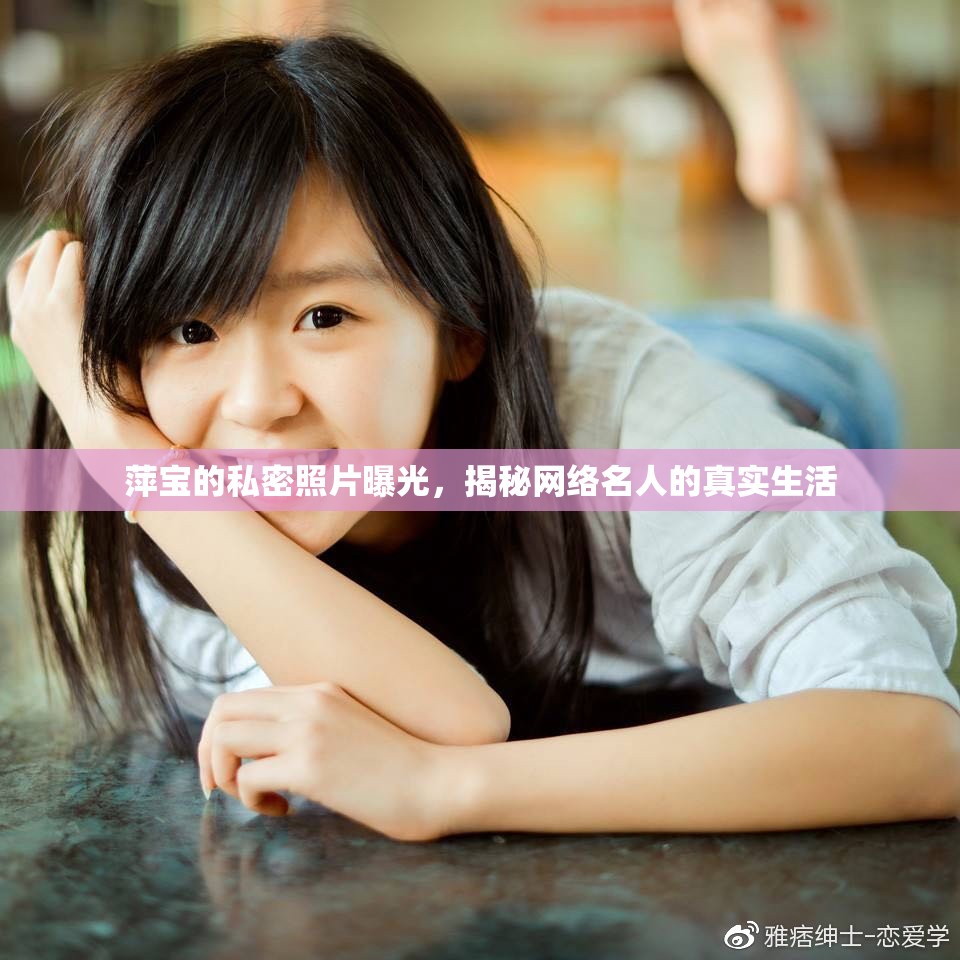 萍寶的私密照片曝光，揭秘網(wǎng)絡(luò)名人的真實(shí)生活