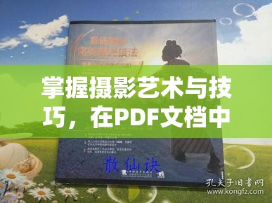 掌握攝影藝術與技巧，在PDF文檔中實現(xiàn)完美曝光