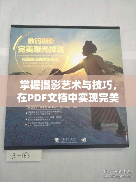 掌握攝影藝術與技巧，在PDF文檔中實現(xiàn)完美曝光
