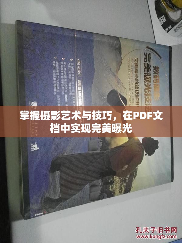 掌握攝影藝術與技巧，在PDF文檔中實現(xiàn)完美曝光