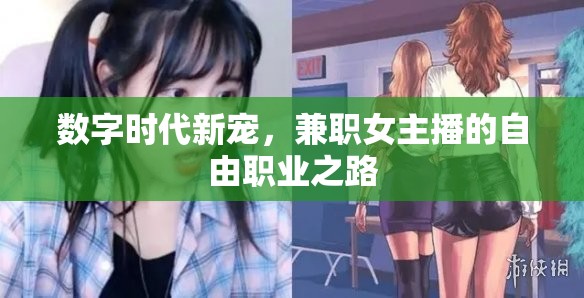 數(shù)字時(shí)代新寵，兼職女主播的自由職業(yè)之路