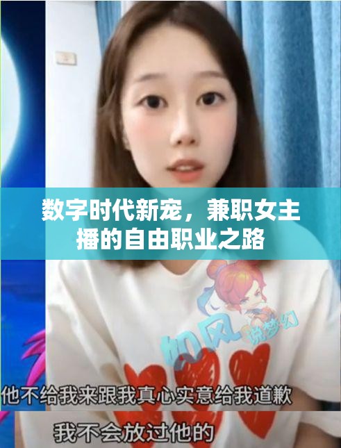 數(shù)字時(shí)代新寵，兼職女主播的自由職業(yè)之路