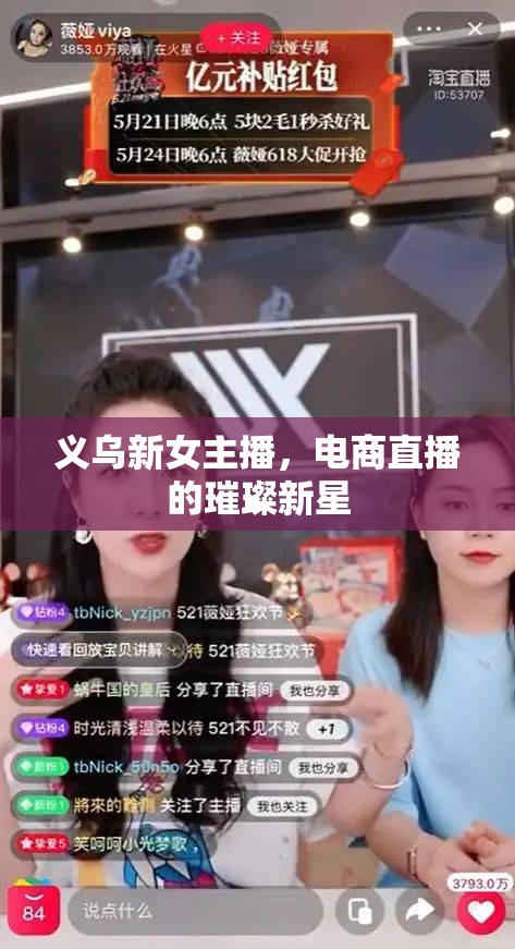 義烏新女主播，電商直播的璀璨新星