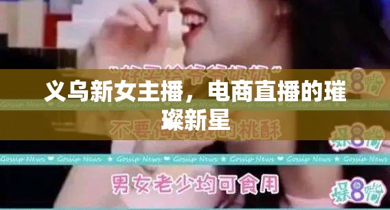 義烏新女主播，電商直播的璀璨新星