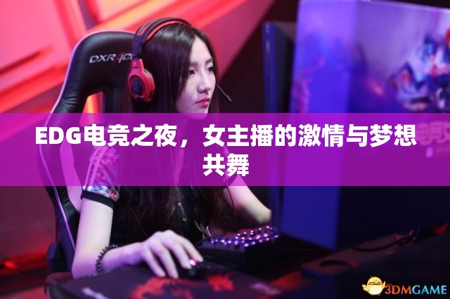 EDG電競(jìng)之夜，女主播的激情與夢(mèng)想共舞