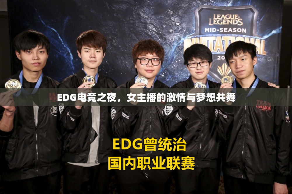 EDG電競(jìng)之夜，女主播的激情與夢(mèng)想共舞