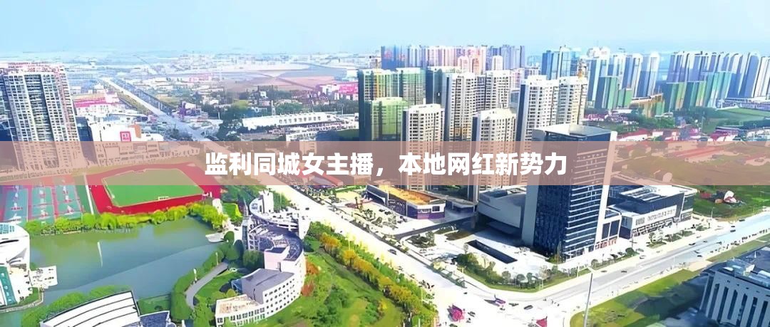 監(jiān)利同城女主播，本地網(wǎng)紅新勢力