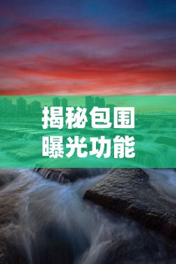 揭秘包圍曝光功能APP，攝影藝術(shù)的新維度與魅力