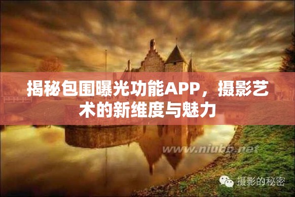 揭秘包圍曝光功能APP，攝影藝術(shù)的新維度與魅力