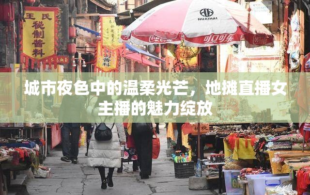 城市夜色中的溫柔光芒，地?cái)傊辈ヅ鞑サ镊攘`放