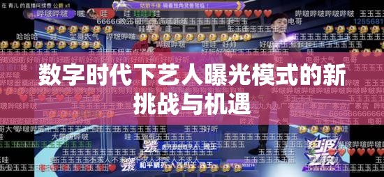 數(shù)字時代下藝人曝光模式的新挑戰(zhàn)與機遇