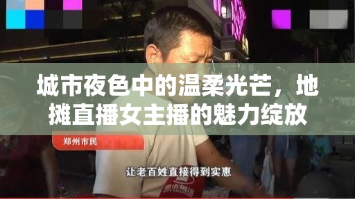 城市夜色中的溫柔光芒，地?cái)傊辈ヅ鞑サ镊攘`放