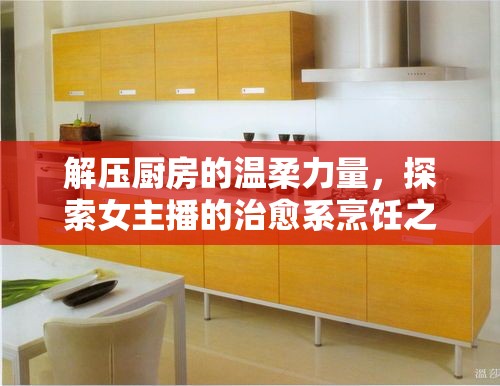 解壓廚房的溫柔力量，探索女主播的治愈系烹飪之旅