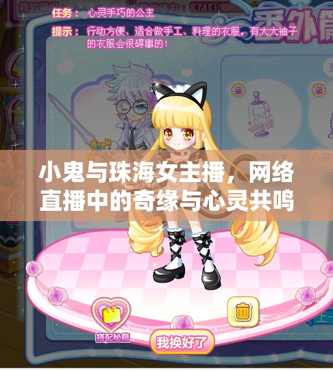 小鬼與珠海女主播，網(wǎng)絡(luò)直播中的奇緣與心靈共鳴
