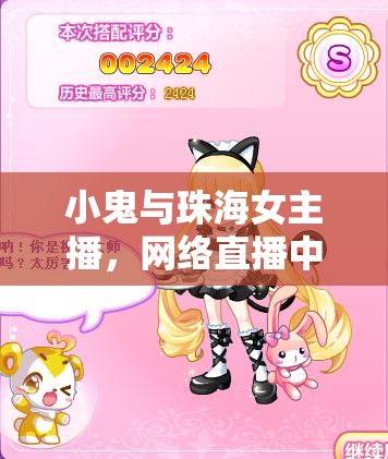 小鬼與珠海女主播，網(wǎng)絡(luò)直播中的奇緣與心靈共鳴