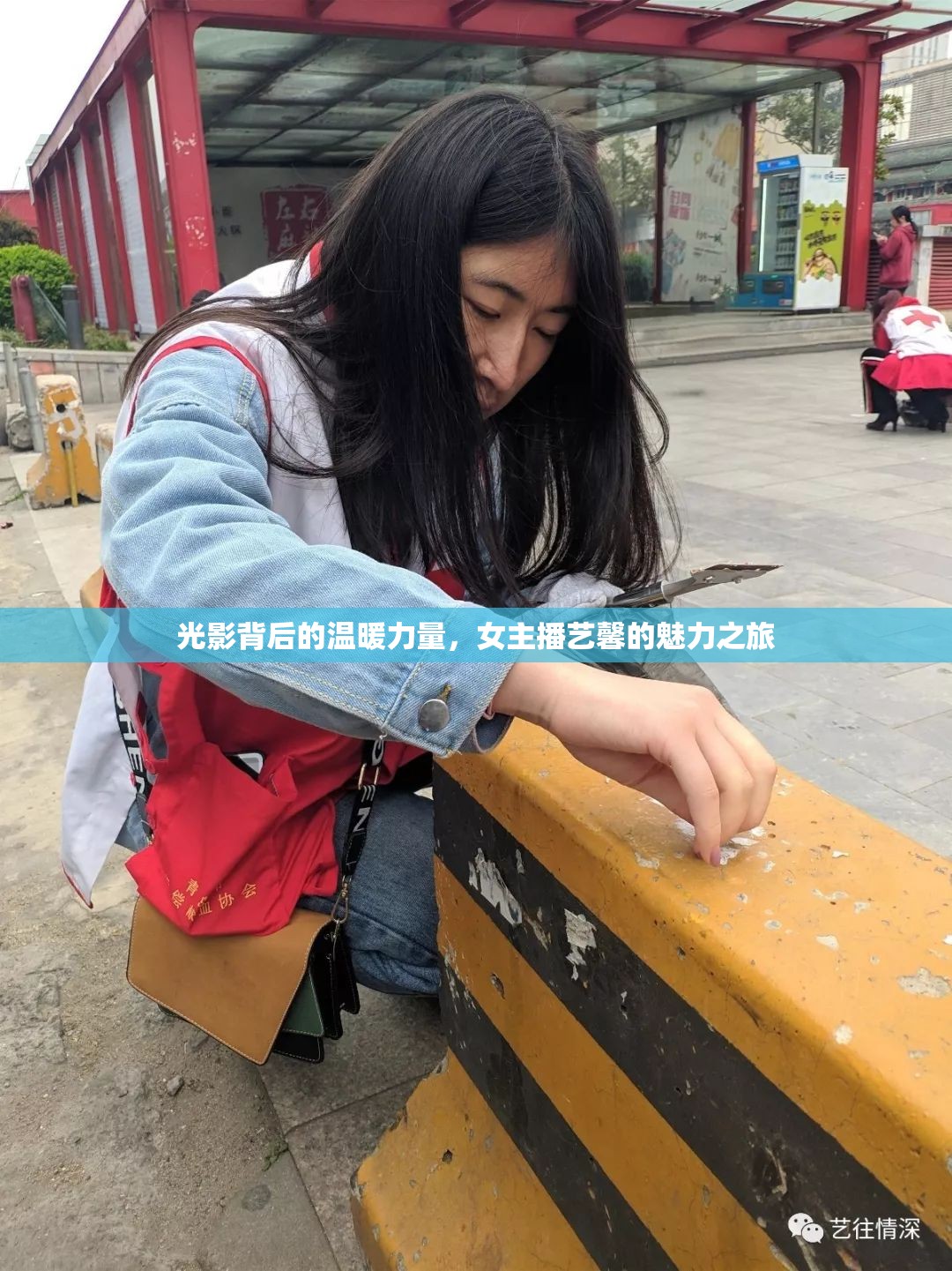 光影背后的溫暖力量，女主播藝馨的魅力之旅
