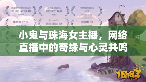 小鬼與珠海女主播，網(wǎng)絡(luò)直播中的奇緣與心靈共鳴