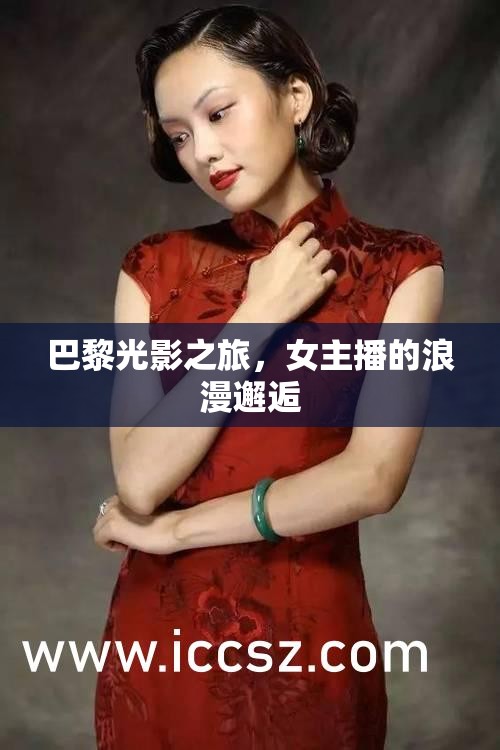 巴黎光影之旅，女主播的浪漫邂逅