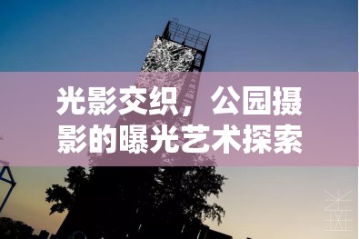 光影交織，公園攝影的曝光藝術探索之旅