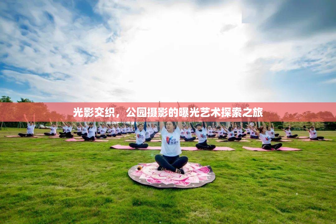 光影交織，公園攝影的曝光藝術探索之旅