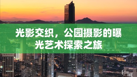 光影交織，公園攝影的曝光藝術探索之旅
