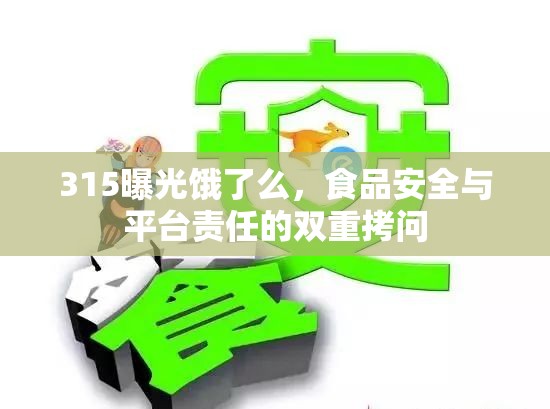 315曝光餓了么，食品安全與平臺責(zé)任的雙重拷問