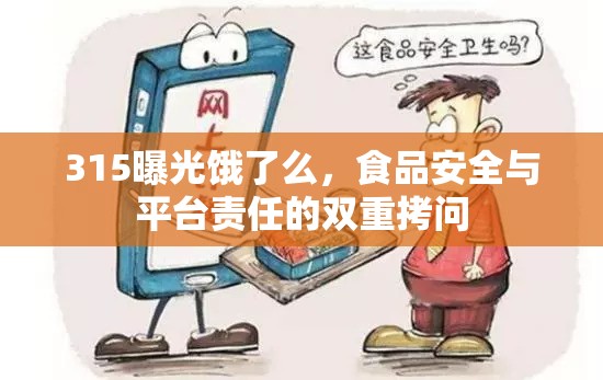 315曝光餓了么，食品安全與平臺責(zé)任的雙重拷問