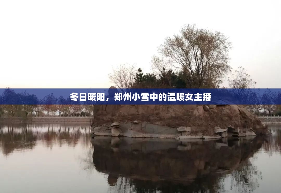 冬日暖陽，鄭州小雪中的溫暖女主播
