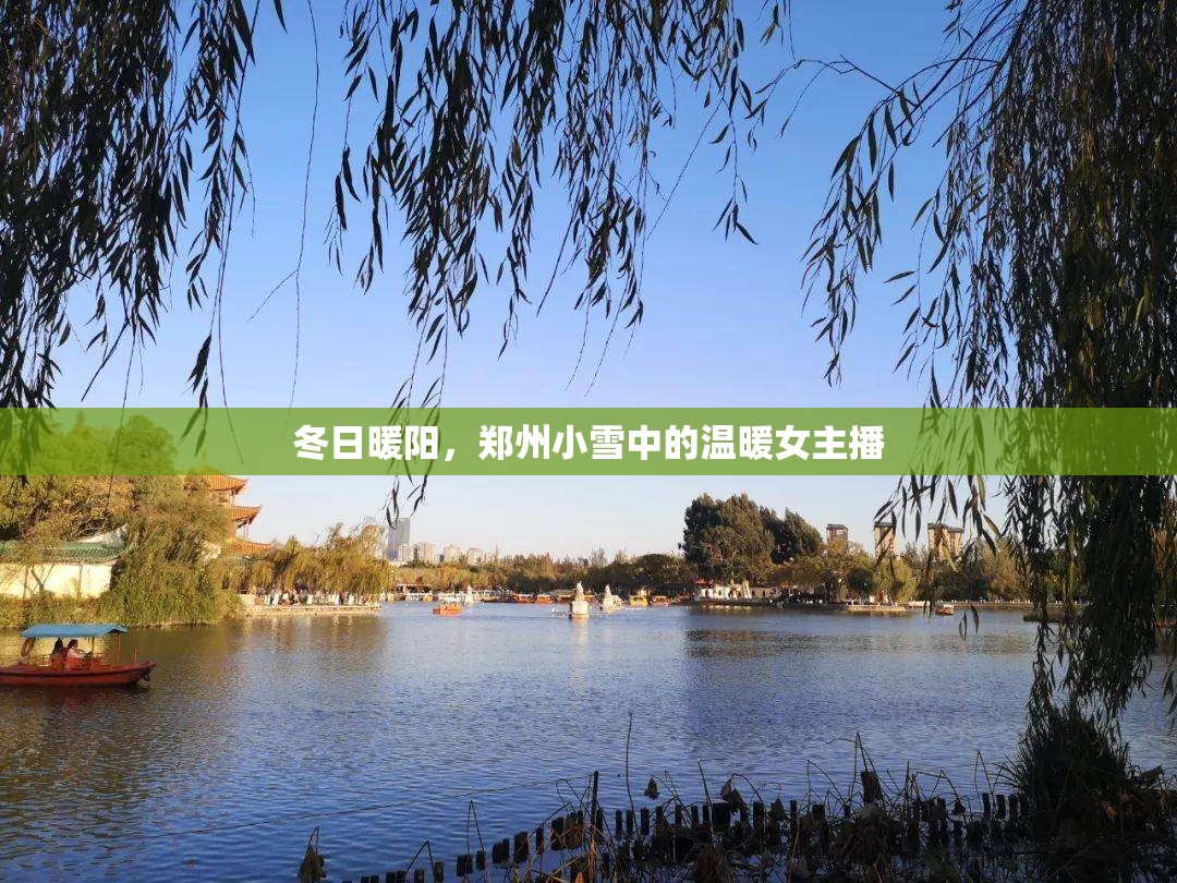 冬日暖陽，鄭州小雪中的溫暖女主播