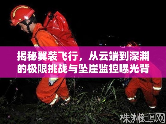 揭秘翼裝飛行，從云端到深淵的極限挑戰(zhàn)與墜崖監(jiān)控曝光背后的故事