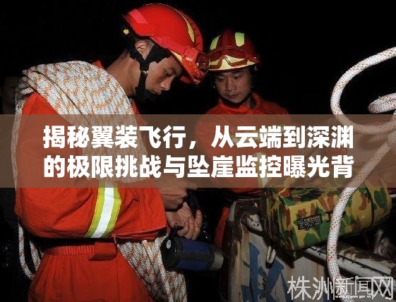 揭秘翼裝飛行，從云端到深淵的極限挑戰(zhàn)與墜崖監(jiān)控曝光背后的故事