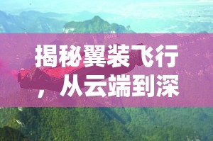 揭秘翼裝飛行，從云端到深淵的極限挑戰(zhàn)與墜崖監(jiān)控曝光背后的故事