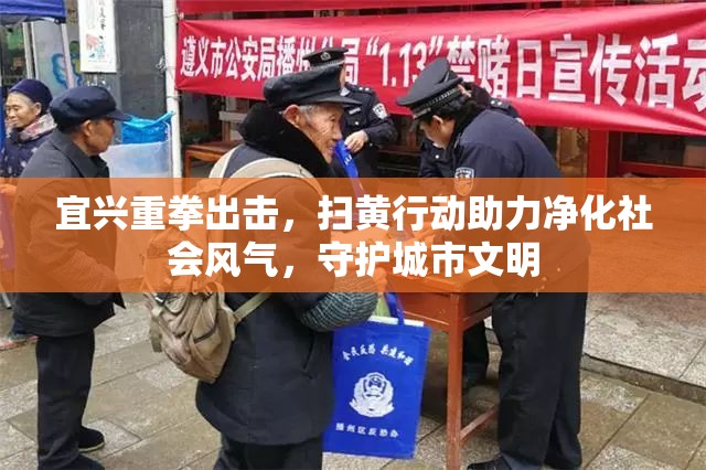宜興重拳出擊，掃黃行動助力凈化社會風(fēng)氣，守護(hù)城市文明