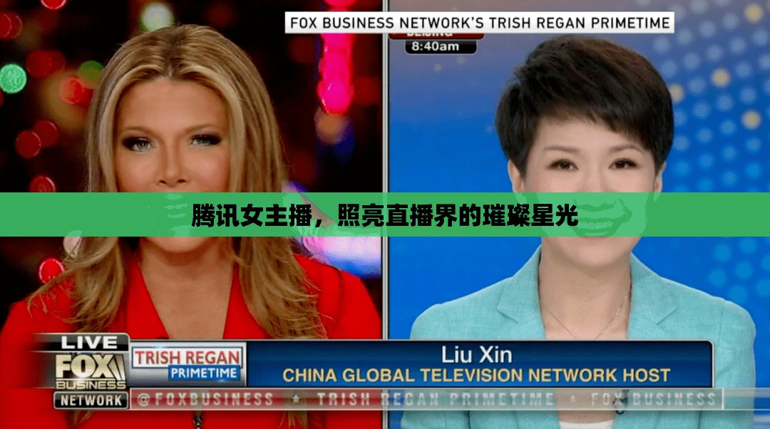 騰訊女主播，照亮直播界的璀璨星光
