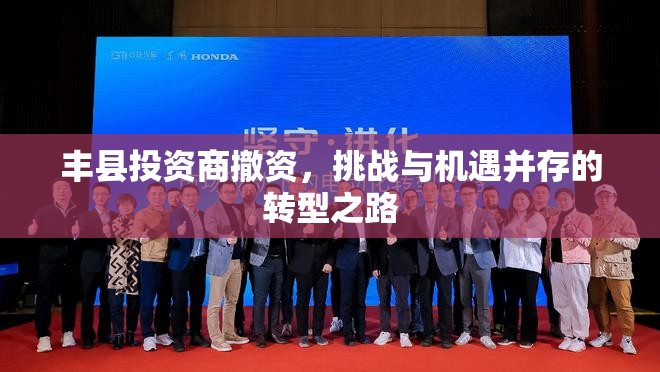 豐縣投資商撤資，挑戰(zhàn)與機遇并存的轉(zhuǎn)型之路