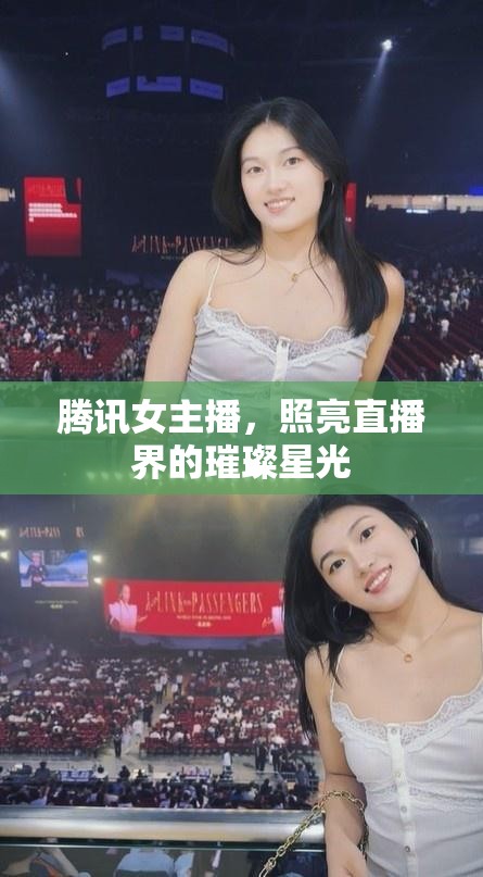 騰訊女主播，照亮直播界的璀璨星光