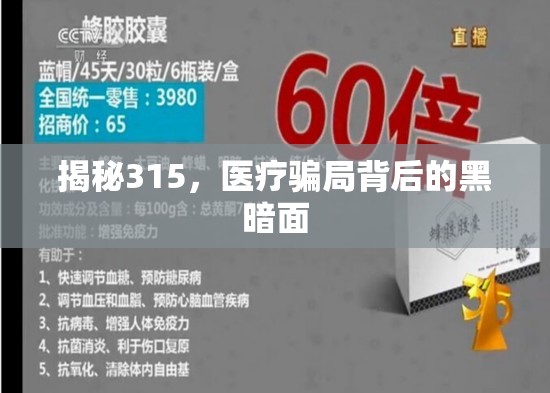 揭秘315，醫(yī)療騙局背后的黑暗面