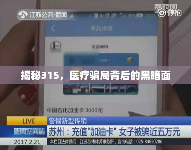 揭秘315，醫(yī)療騙局背后的黑暗面