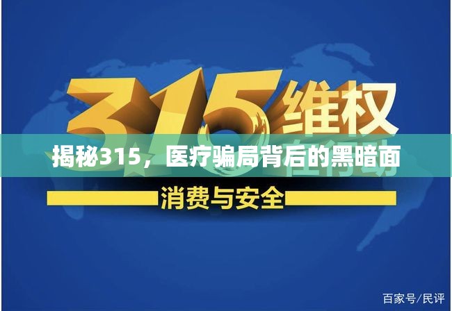 揭秘315，醫(yī)療騙局背后的黑暗面