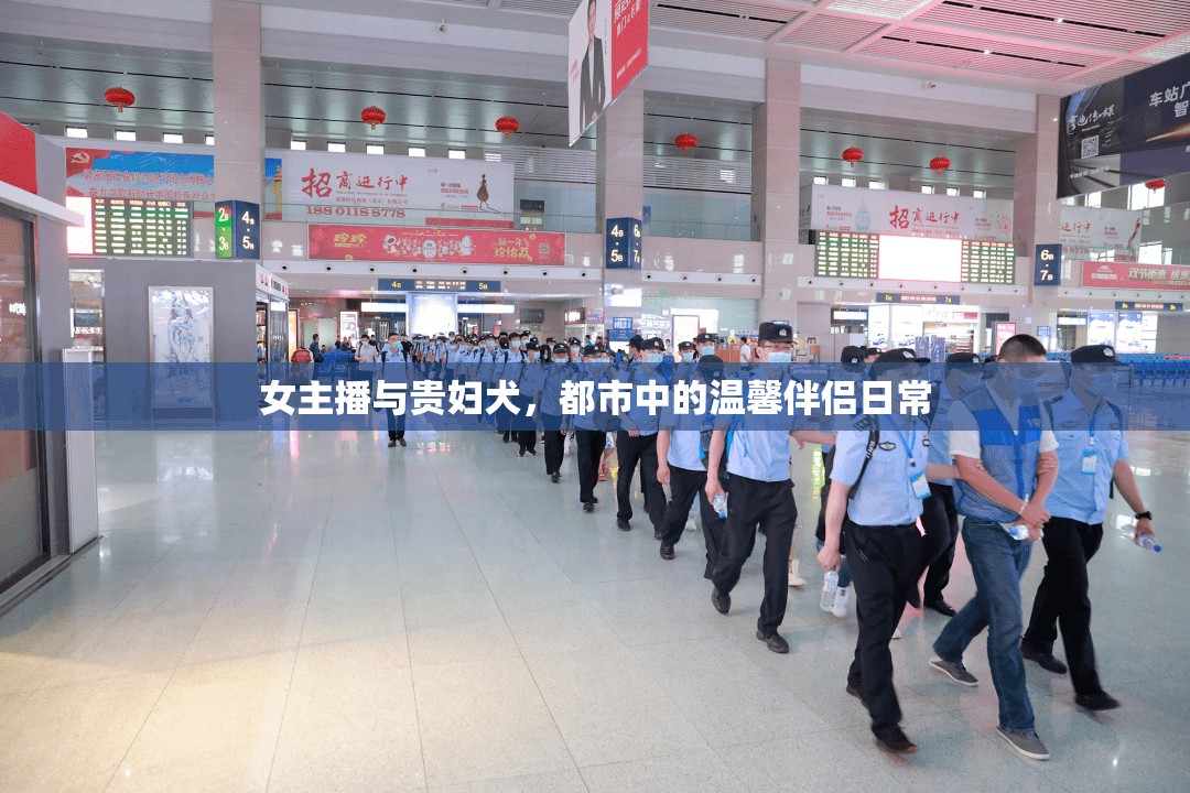 女主播與貴婦犬，都市中的溫馨伴侶日常