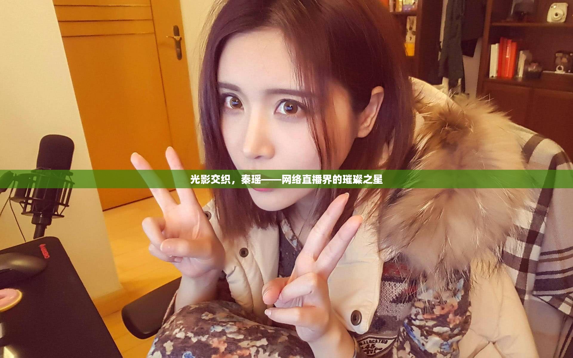 光影交織，秦瑤——網(wǎng)絡(luò)直播界的璀璨之星