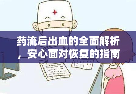 藥流后出血的全面解析，安心面對恢復的指南