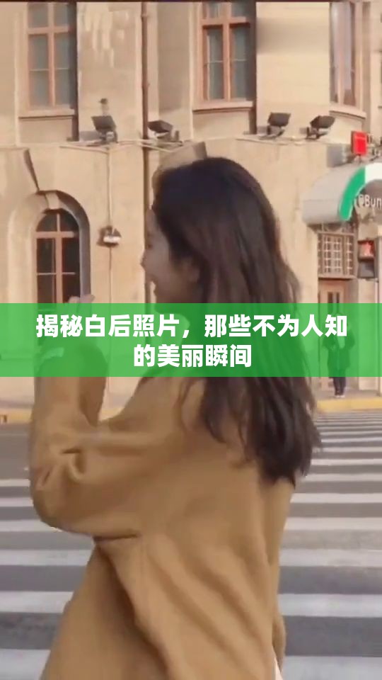 揭秘白后照片，那些不為人知的美麗瞬間