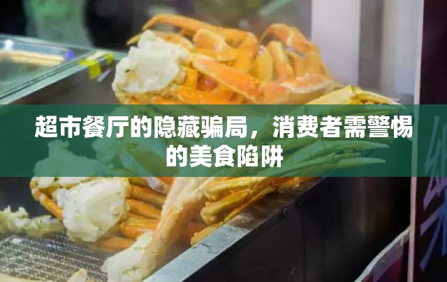 超市餐廳的隱藏騙局，消費(fèi)者需警惕的美食陷阱