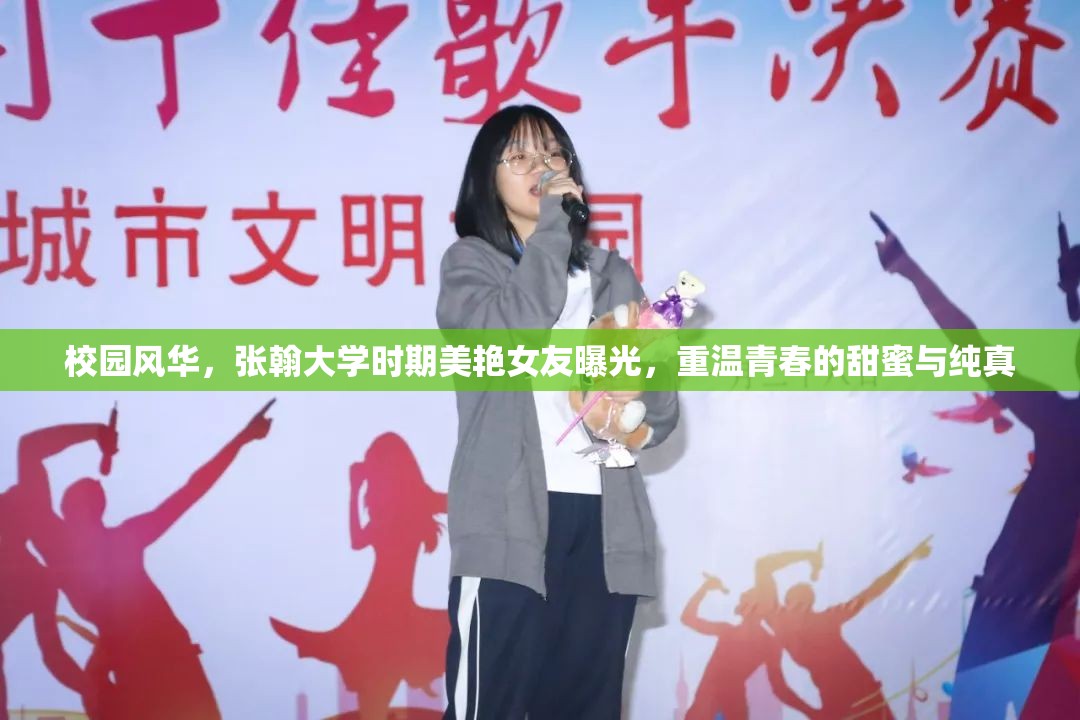 校園風(fēng)華，張翰大學(xué)時(shí)期美艷女友曝光，重溫青春的甜蜜與純真